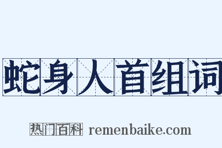 蛇身人首组词是什么意思的图片